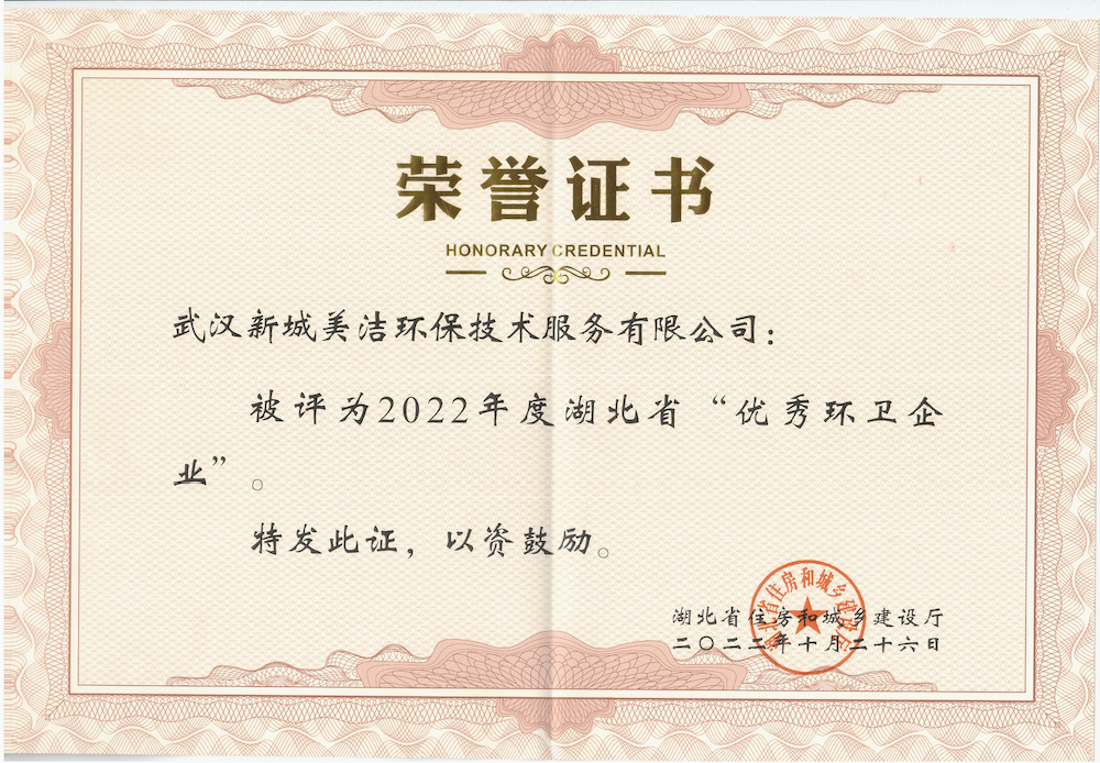 2022年度湖北省“優(yōu)秀環(huán)衛(wèi)企業(yè)”