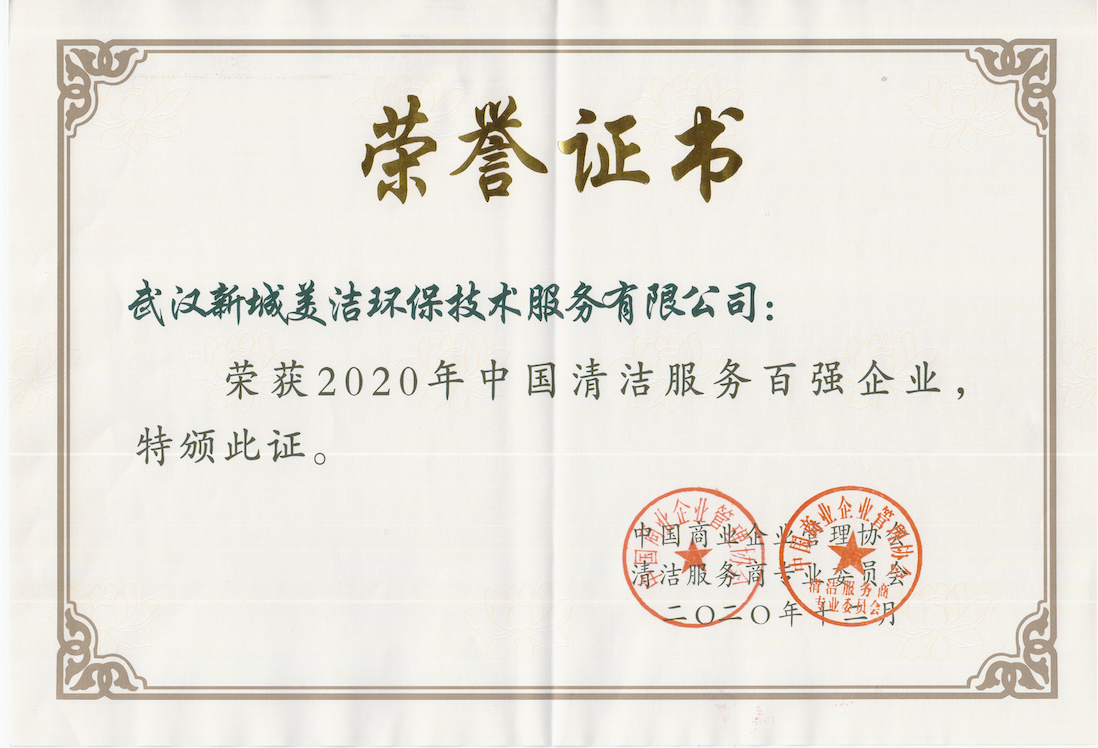 2020年中國清潔服務(wù)企業(yè)百強企業(yè)（榮譽證書）